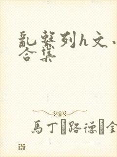 乱系列h文小说合集