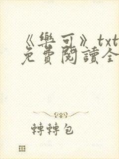 《乐可》txt免费阅读全文