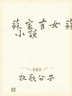 苏家有女 苏杳 小说