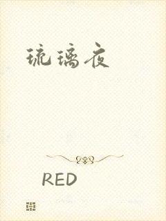 琉璃夜