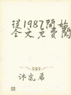 从1987开始全文免费阅读