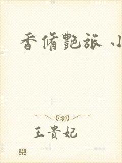香修艳旅 小说