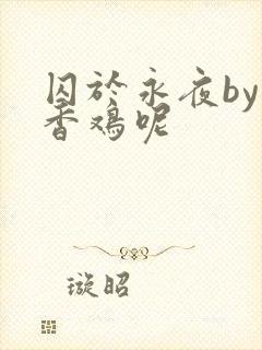 囚于永夜by麦香鸡呢