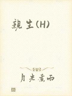亲生(H)