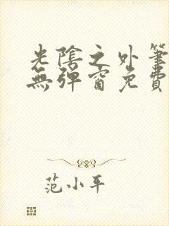 光阴之外笔趣阁无弹窗免费阅读