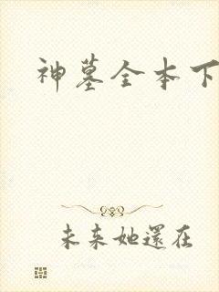 神墓全本下载