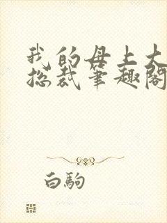 我的母上大人是总裁笔趣阁在线阅读