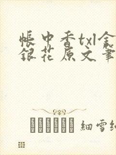帐中香txl金银花原文笔趣阁