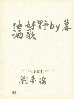 他好野by暮色酒歌