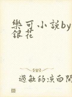 乐可小说by金银花