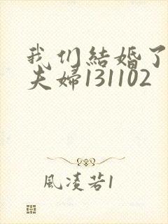 我们结婚了初恋夫妇131102