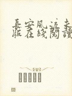 长安风流未删减版在线阅读
