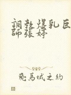 调教爆乳巨臀老师张婷