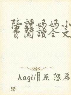 陪读妈妈小说免费阅读全文