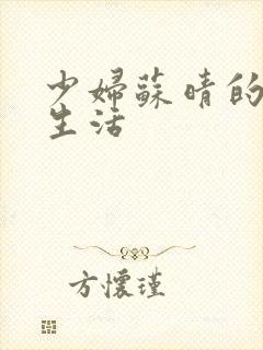 少妇苏晴的性荡生活