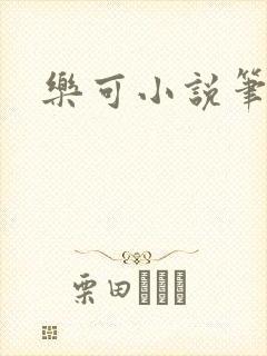 乐可小说笔趣阁