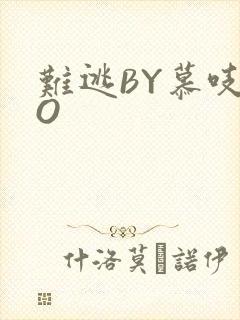 难逃BY慕吱PO