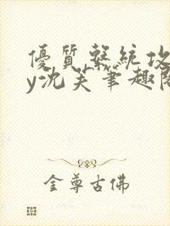 优质系统攻略by沈芙笔趣阁