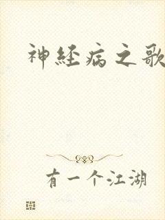 神经病之歌