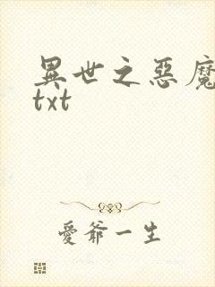 异世之恶魔猎手txt