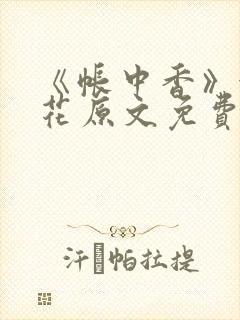 《帐中香》金银花原文免费阅读