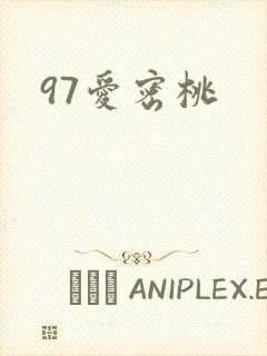 97爱密桃