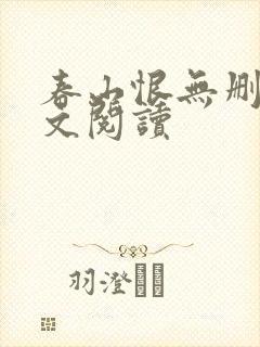 春山恨无删减全文阅读