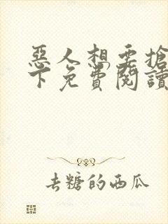 恶人想要抢救一下免费阅读漫画