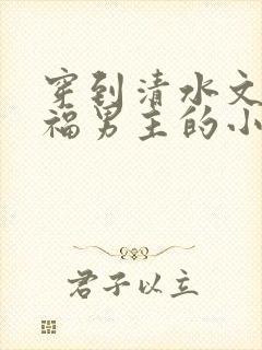 穿到清水文里造福男主的小说