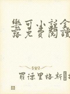 乐可小说金银花露免费阅读