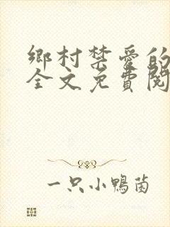 乡村禁爱的小说全文免费阅读