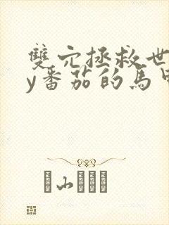 双穴拯救世界by番茄的马甲