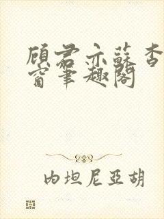 顾君亦苏杳无弹窗笔趣阁