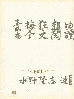 青梅狂想曲番外篇全文阅读笔趣阁