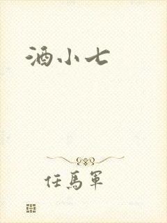 酒小七