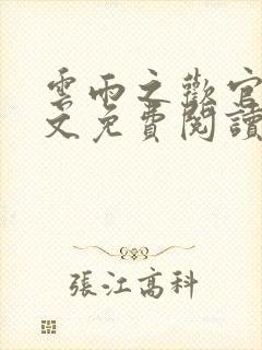 云雨之欢官场全文免费阅读