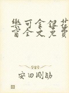 乐可金银花无弹窗全文免费阅读