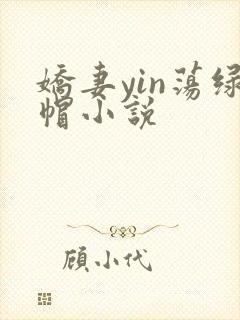 娇妻yin荡绿帽小说
