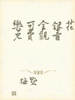 乐可金银花全文免费观看