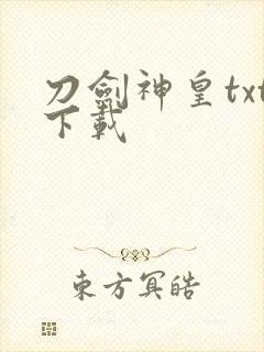 刀剑神皇txt下载