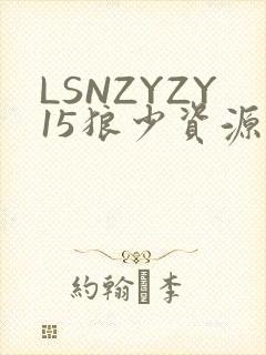 LSNZYZY15狼少资源站