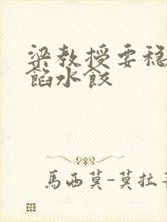 梁教授要稳住肉馅水饺