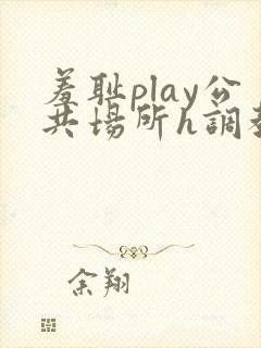 羞耻play公共场所h调教