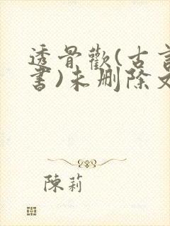 透骨欢(古言穿书)未删除文