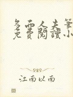 多面人夫笔趣阁免费阅读小说美人仙尊