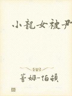 小龙女被尹志平