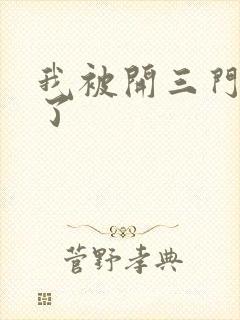 我被开三门痛晕了