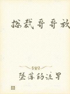 总裁哥哥放过我