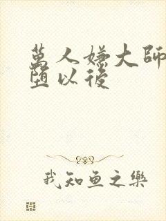 万人嫌大师兄雌堕以后