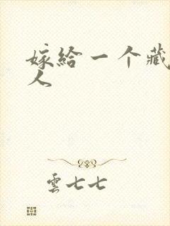 嫁给一个藏族男人